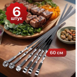 Набор шампуров 6 штук, 60х1см., нержавеющая сталь